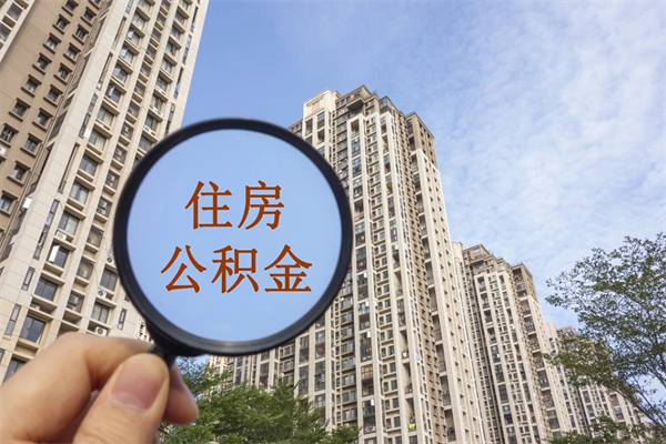 蚌埠住房公积金可以提取几次（公积金提取可以用几次）